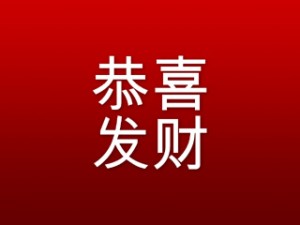 gong-xi-fa-cai